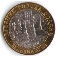 10 рублей 2016 год Великие Луки ММД _состояние aUNC/UNC