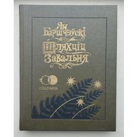 Ян Баршчэўскі "Шляхціц Завальня"