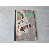 Знай и умей - В часы досуга - Нестеров 1961 - задачи, фокусы, шутки, головоломки - Библиотечка пионера
