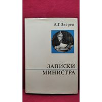 А.Г. Зверев  Записки министра // Серия: О жизни и о себе.  1973 год