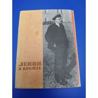 Ленин в Кремле