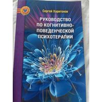 Руководство по когнитивно-поведенческой терапии