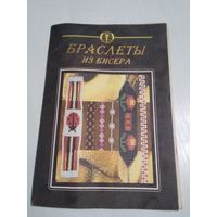 Браслеты из бисера. /51