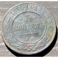 5 копеек 1869г. ЕМ