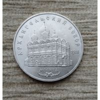 Werty71 СССР 5 рублей 1991 Архангельский собор в Москве