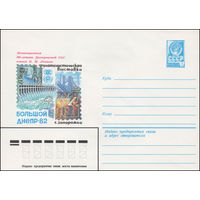 Художественный маркированный конверт СССР N 15318 (15.12.1981) Посвящается 50-летию Днепровской ГЭС имени В.И. Ленина  Филателистическая выставка  Большой Анепр-82  г. Запорожье