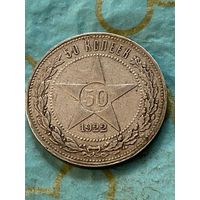 50 копеек 1922.       .А-24