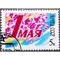 Марка СССР 1990 год 1 Мая