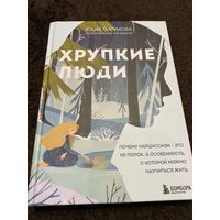 Хрупкие люди. Почему нарциссизм - это не порок, а особенность, с которой можно научиться жить | Пирумова Юлия