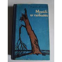 Рудольф Яшик. Мертві не співають. (на украинском)