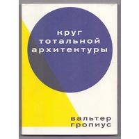 Гропиус В. Круг тотальной архитектуры