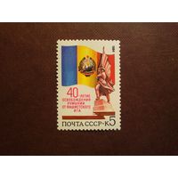 СССР 1984 г.40-летие освобождения Румынии./07а/