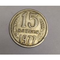 СССР 15 копеек 1977