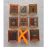 Значки из Ташкентской серии. Самарканд. Нукус. Бухара. Ташкент. Фергана. Карши. Термез. Цена указывается за один значок.#-IV-07