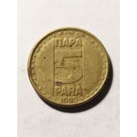 Югославия 5 пара 1995