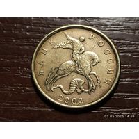 50 копеек 2003 сп