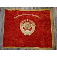 Знамя СССР. бархат. С рубля