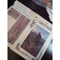 Журнал Охотник 1993 г.  номер 4 плюс "Библиотека охотника" номер 2. ЗА ВСЕ