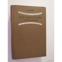Платонов В.П., Рапинчук А.С. Алгебраические группы и теория чисел.