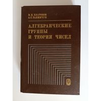 Платонов В.П., Рапинчук А.С. Алгебраические группы и теория чисел.