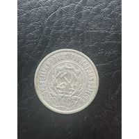 СССР 20 копеек 1923 год