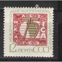 Марки СССР.1970г. Международный кооперативный альянс
