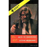 Ивэн Хантер. Дело по обвинению. Алистер Маклин. Остров Медвежий (Выпуск 2)