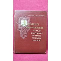 Р.П. Кенгис и др. Домашнее приготовление тортов, пирожных, печенья, пряников, пирогов