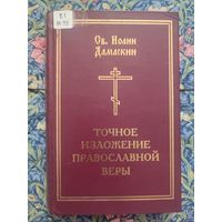 Св. Иоанн Дамаскин. Точное изложение Православной веры. Репринтное издание