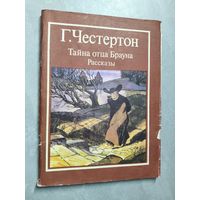 Гилберт Честертон "Тайна отца Брауна. Рассказы"