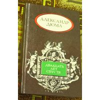 Александр Дюма. Двадцать лет спустя.