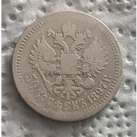50 копеек 1897 - 2