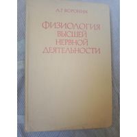 Леонид Воронин Физиология высшей нервной деятельности