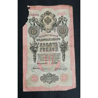 10 рублей 1909 Шипов Гусев КТ 894865 #0129