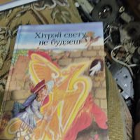 Хiтрэй свету не будзеш.  Беларускiя народныя чарадзейныя казкi.