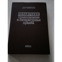 Справочник.Правописание и литературная правка.