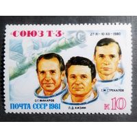 Марка СССР 1981 год Союз Т-3