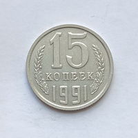 15 копеек 1991 шт.М (1)