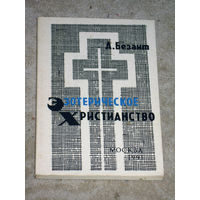 А.Безант Эзотерическое христианство или малые мистерии.