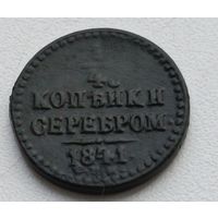 Россия. 1/4 копейки серебром 1841 года. (В)