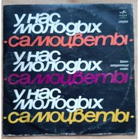 Самоцветы – У Нас Молодых