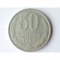 50 копеек 1986 #2 - Подарок при покупке на 15 руб.