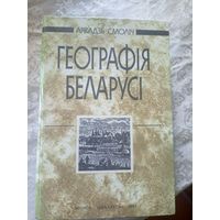 А.Смолiч"Географiя Беларусi"\14д