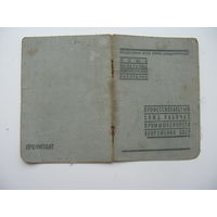 1941 г. Членский билет профессионального союза рабочих промышленности вооружений СССР