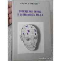 Сновидения, гипноз и деятельность мозга / Ротенберг В.