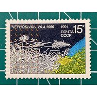 СССР 1991 "Пять лет Чернобыльской трагедии" Одиночная ** 1009