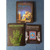 Книги по хиромантии и гаданием на картах
