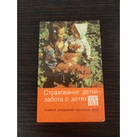 Календарик,страхование,1980