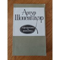 Артур Шопенгауэр Афоризмы и максимы