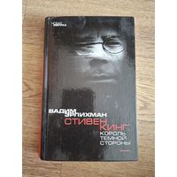 Вадим Эрлихман. Король темной стороны. Стивен Кинг в Америке и России // Серия: Новая Эврика